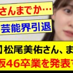 【衝撃】松尾美佑さん、まさかの乃木坂46卒業を発表する…【乃木坂46・乃木坂配信中・乃木坂工事中】