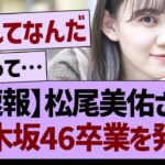 【速報】松尾美佑さん、乃木坂46卒業を発表…【乃木坂46・乃木坂工事中・乃木坂配信中】