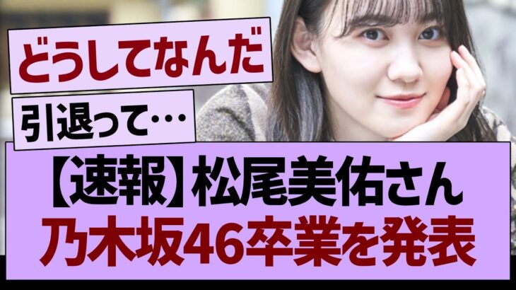 【速報】松尾美佑さん、乃木坂46卒業を発表…【乃木坂46・乃木坂工事中・乃木坂配信中】