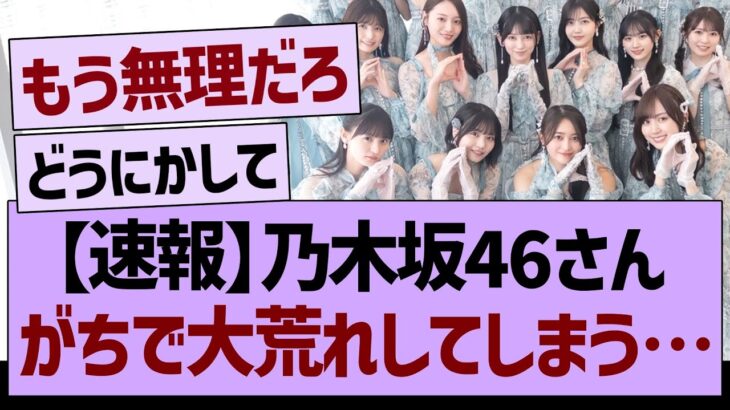 【速報】乃木坂46さん、がちで大荒れしてしまう…【乃木坂46・乃木坂工事中・乃木坂配信中】