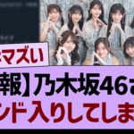 【悲報】乃木坂46さん、トレンド入りしてしまう事態に…【乃木坂46・乃木坂工事中・乃木坂配信中】