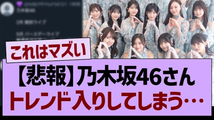 【悲報】乃木坂46さん、トレンド入りしてしまう事態に…【乃木坂46・乃木坂工事中・乃木坂配信中】