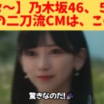 【うぉぉ～】乃木坂46、５期生、奇跡の二刀流CMは、この子‼