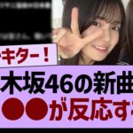 乃木坂46の新曲にあの●●が反応するwww【乃木坂46・乃木坂工事中・乃木坂配信中】