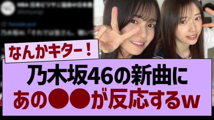 乃木坂46の新曲にあの●●が反応するwww【乃木坂46・乃木坂工事中・乃木坂配信中】