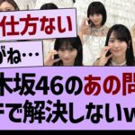 乃木坂46のガチで解決しないあの問題www【乃木坂46・乃木坂工事中・乃木坂配信中】
