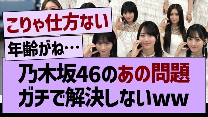 乃木坂46のガチで解決しないあの問題www【乃木坂46・乃木坂工事中・乃木坂配信中】