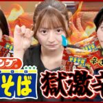 【激辛部】辛さ50%オフの獄激辛ペヤングを食べたら、、、