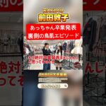 ㊗️500万回再生💐前田敦子卒業発表裏側の鳥肌エピソード #AKB48大衣装展  【おんちゃんねる切り抜き】 #オサレカンパニー #向井地美音 #shorts #AKB48