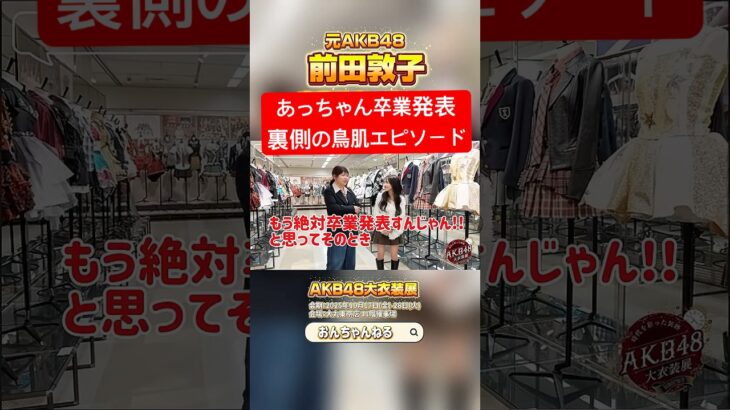 ㊗️500万回再生💐前田敦子卒業発表裏側の鳥肌エピソード #AKB48大衣装展  【おんちゃんねる切り抜き】 #オサレカンパニー #向井地美音 #shorts #AKB48