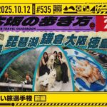 【公式】「乃木坂工事中」# 535「乃木坂46 いい旅選手権 前編」2025.10.12 OA