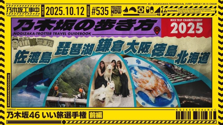 【公式】「乃木坂工事中」# 535「乃木坂46 いい旅選手権 前編」2025.10.12 OA