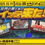 【公式】「乃木坂工事中」# 536「乃木坂46 いい旅選手権 後編」2025.10.19 OA