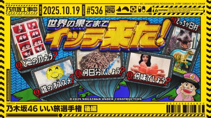 【公式】「乃木坂工事中」# 536「乃木坂46 いい旅選手権 後編」2025.10.19 OA