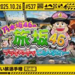 【公式】「乃木坂工事中」# 537「乃木坂46 いい旅選手権 完結編」2025.10.26 OA