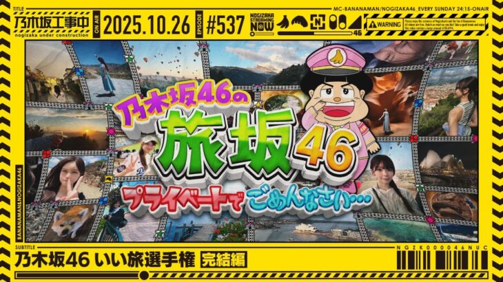 【公式】「乃木坂工事中」# 537「乃木坂46 いい旅選手権 完結編」2025.10.26 OA