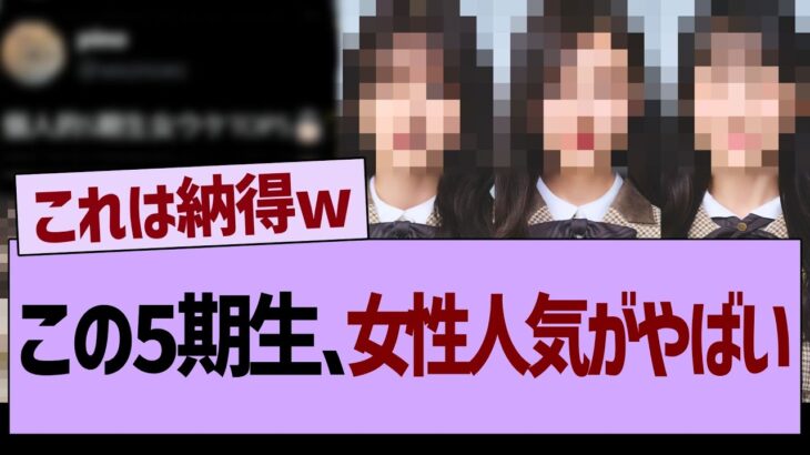 この5期生の女性人気がやばい…【乃木坂46・乃木坂工事中・乃木坂配信中】