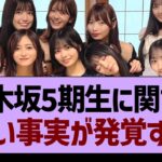 乃木坂5期生に関する、悲しい事実が発覚する…【乃木坂46・乃木坂工事中・乃木坂配信中】