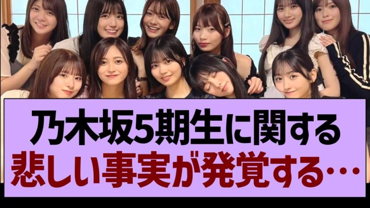 乃木坂5期生に関する、悲しい事実が発覚する…【乃木坂46・乃木坂工事中・乃木坂配信中】