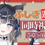 【 #同時視聴 / #ふしぎ遊戯  】懐かしの大好きなアニメを布教する同時視聴🎥 第5章～第6章【 #vtuber / #黒音ここ 】