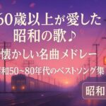 60歳以上が愛した昭和の歌🎵 懐かしい名曲メドレー｜昭和50〜80年代のベストソング集｜昭和音色