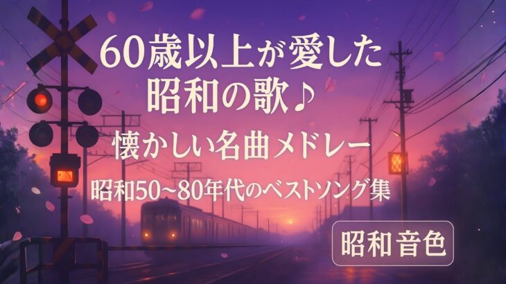60歳以上が愛した昭和の歌🎵 懐かしい名曲メドレー｜昭和50〜80年代のベストソング集｜昭和音色