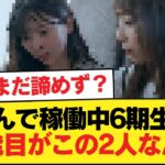 なんで稼働中6期生の一発目がこの2人なん？運営まだ諦めてないの？【乃木坂46】