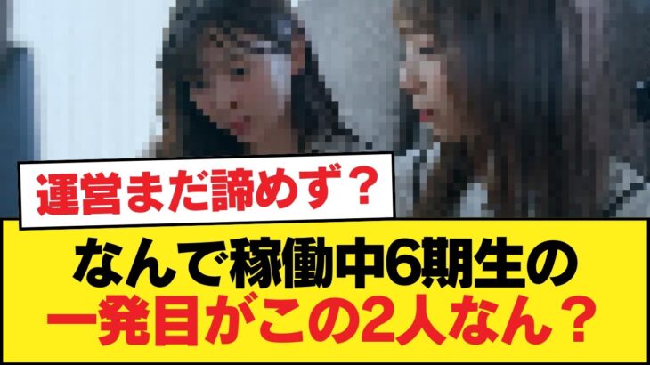 なんで稼働中6期生の一発目がこの2人なん？運営まだ諦めてないの？【乃木坂46】