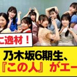 【速報】乃木坂6期生、ほぼ『この人』がエースか【乃木坂46】