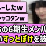 【シャコタン】あの6期生メンバー、スゴいすっとぼけを披露w【乃木坂46】