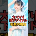 大バズり地下アイドルの衝撃の現在 #伝説の7桁 #shorts