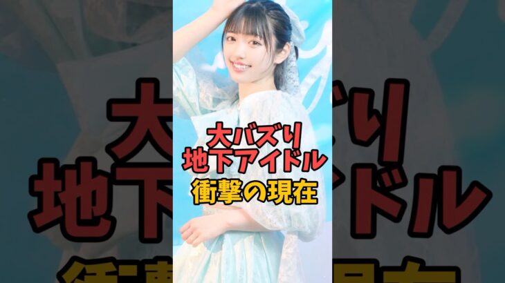 大バズり地下アイドルの衝撃の現在 #伝説の7桁 #shorts