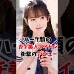 ハーフ顔のガチ美人地下アイドルさん衝撃デビューしていた#伝説の7桁 #shorts