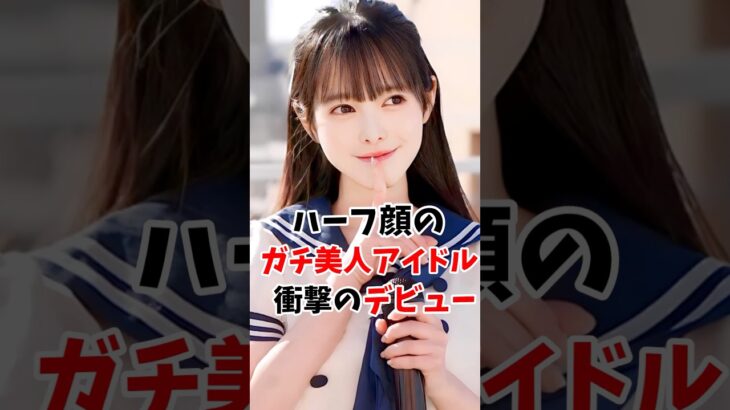 ハーフ顔のガチ美人地下アイドルさん衝撃デビューしていた#伝説の7桁 #shorts