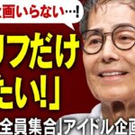 「ドリフだけ見たい！」『8時だョ！全員集合』アイドル企画に視聴者から不満の声…