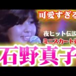 石野真子「ハートで勝負」夜のヒットスタジオ｜可愛いミニスカート姿で魅せる80年代アイドル歌唱映像 #夜ヒット #石野真子 #昭和アイドル