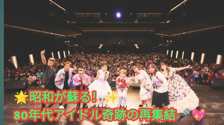 🎤✨昭和百年タイムトラベルコンサート🌸80年代アイドル夢の共演！💫🎶