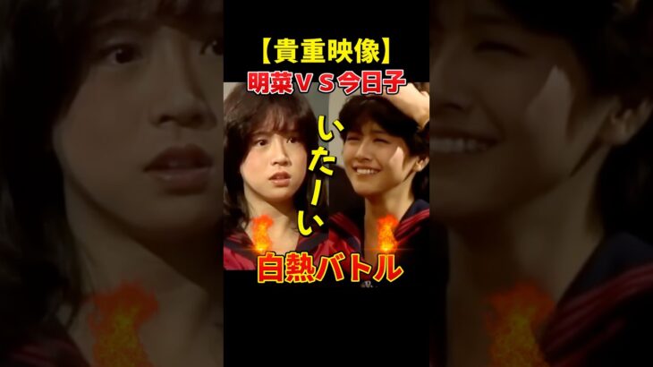 中森明菜、本気すぎてキョンキョンが痛がる!?　#中森明菜 #小泉今日子 #貴重映像 #80年代アイドル #昭和バラエティ #本気勝負 #キョンキョン  #懐かしい映像 #10代の明菜 #アイドルバトル