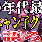 【懐かしい】おニャン子クラブ全盛期がヤバすぎた！80年代アイドルの伝説【ガルちゃん芸能】