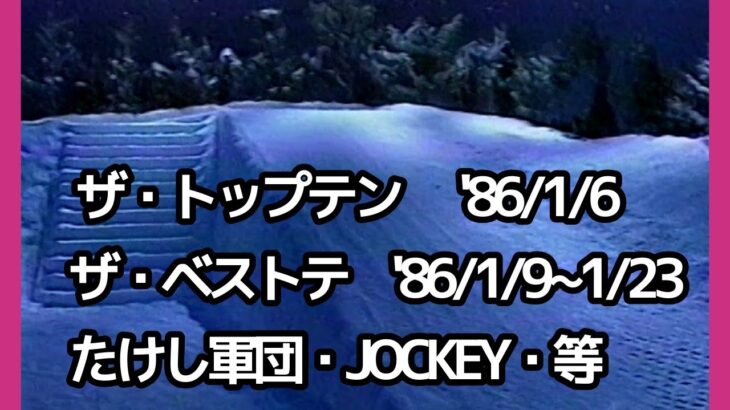 【期間限定公開】’86 懐かしい番組