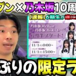 今年の目玉は8年ぶりの限定ライブ！『セブンイレブン×乃木坂』キャンペーン開催！！そして、6期生が遂にメッセージ開始へ！【乃木坂46】