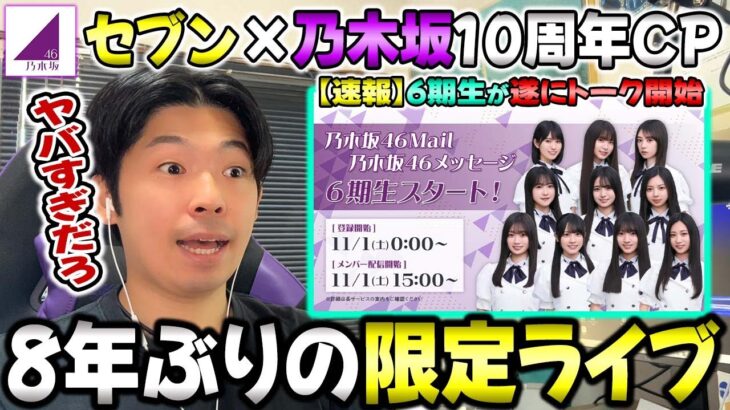 今年の目玉は8年ぶりの限定ライブ！『セブンイレブン×乃木坂』キャンペーン開催！！そして、6期生が遂にメッセージ開始へ！【乃木坂46】