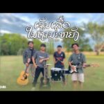 ADDY AKB – ເຊັນເສື້ອ(ໃນຖານະຫຍັງ…?) เซ็นเสื้อ(ในถานหยัง…?) [ Official Mv ] Prod. NOIY’TK