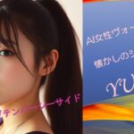 -AI女性ヴォーカルが歌う懐かしのシティポップ- AI作成した80s City pop&J-pop&Girls pop　曲名：思い出のセプテンバーシーサイド