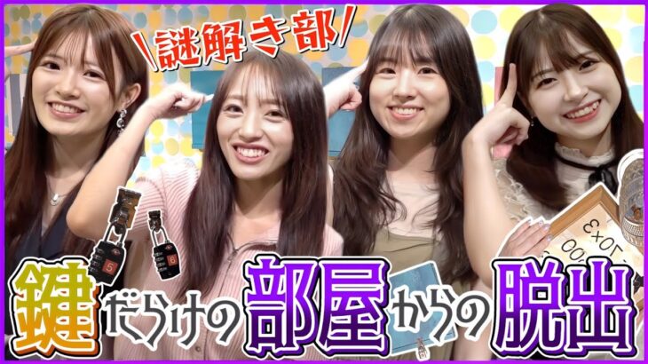 【AKB謎解き部】リアル脱出ゲーム好きが集まれば難関ステージも余裕でしょ！　（ネタバレ注意）