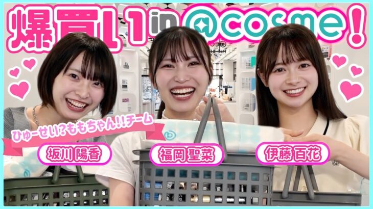 【アットコスメ貸切】AKBで一番になったご褒美でコスメ爆買いしました💄