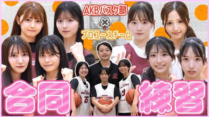 【AKBバスケ部】プロユースチームと強化練習🏀こんなに成長するとは思いませんでした！！