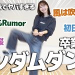 【踊ってみた】AKB卒業後初！ランダムダンスにチャレンジしてみました