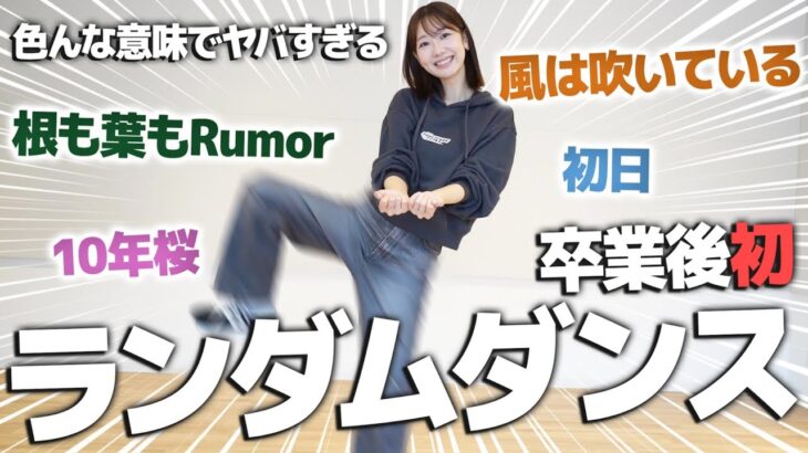 【踊ってみた】AKB卒業後初!ランダムダンスにチャレンジしてみました