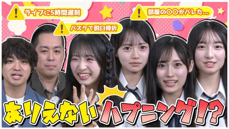 【アイドルって大変…】AKBメンバーのハプニングを大発表!! 【AKB48の全力エンタメ委員会】